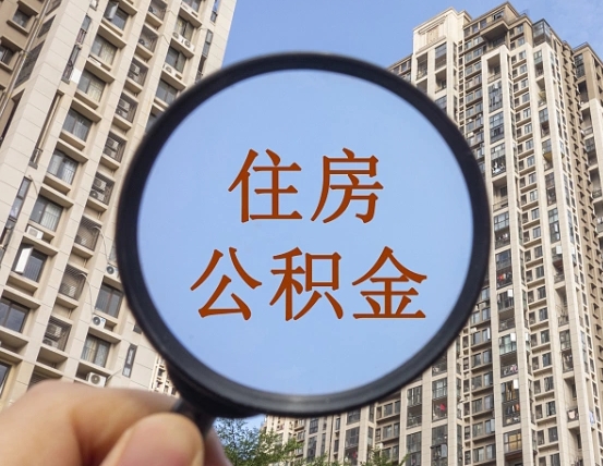 住房公积金能借钱多少-黔东公积金代办平台