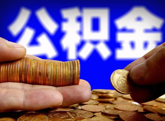 碑林区公积金-黔东公积金代办平台